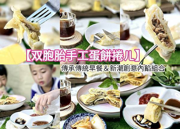 體驗｜快速早餐料理，懶人媽媽的優雅上菜術【双胞胎手工蛋餅捲ㄦ