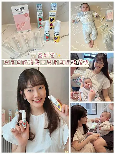 【呵護寶寶乳牙健康的秘密武器】連專業兒牙醫師也大推的兒童口腔保健品牌-Lab52齒妍堂 兒童含鈣健齒噴霧＋口腔清潔棒的溫柔守護✨