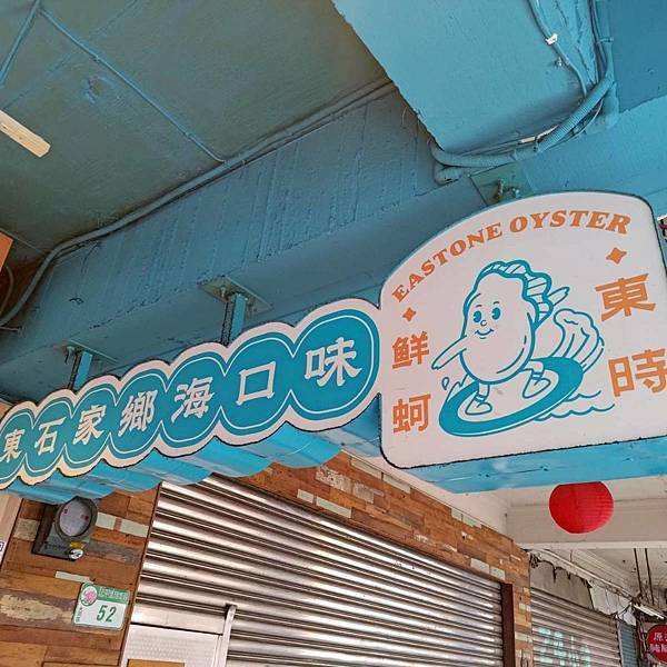 蚵仔控必看-延三夜市東時鮮蚵｜酥香蚵仔煎、鮮蚵蛋炒飯、鮑魚海