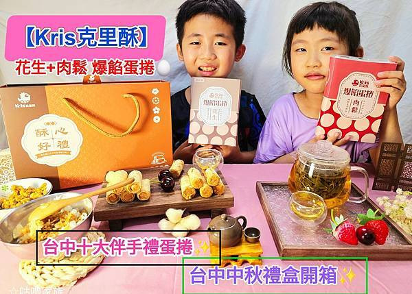 體驗｜口口爆餡的滿足、鹹甜並俱的好滋味，中秋送禮新選擇【Kris克里酥】花生+肉鬆爆餡蛋捲組｜台中中秋禮盒開箱