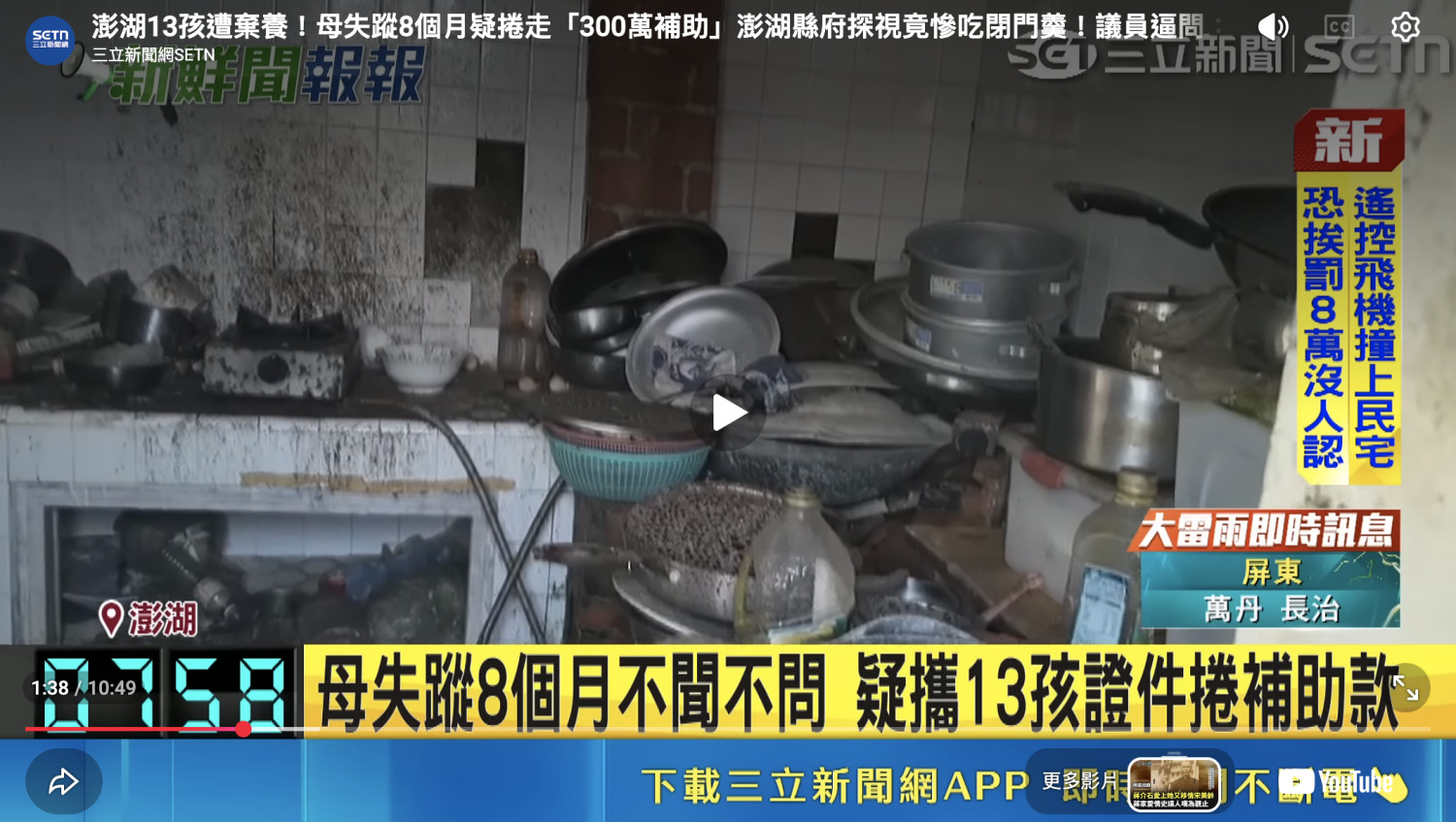 #新聞 澎湖一名母親，狂生13個小孩卻不撫養，領了高達百萬的社會補助就落跑