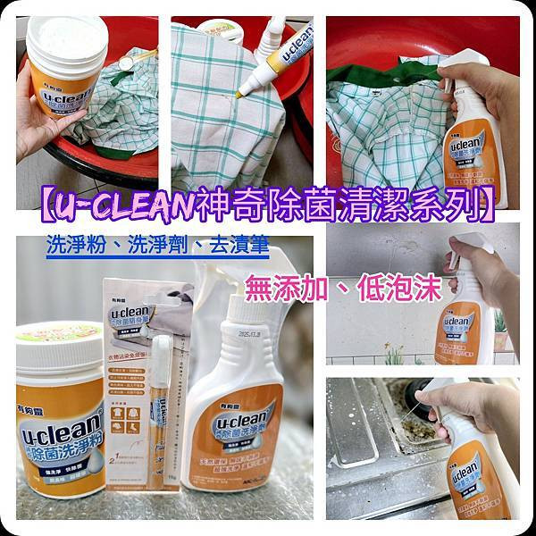 體驗｜全家人的居家清潔守護員【u-clean神奇除菌清潔系列】洗淨粉、洗淨劑、去漬筆｜植物萃取+光觸媒配方，一次解決難纏污漬！