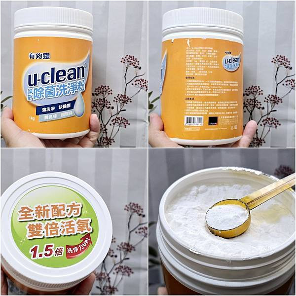 體驗|全家人的居家清潔守護員【u-clean神奇除菌清潔系列 體驗|全家人的居家清潔守護員【u-clean神奇除菌清潔系列