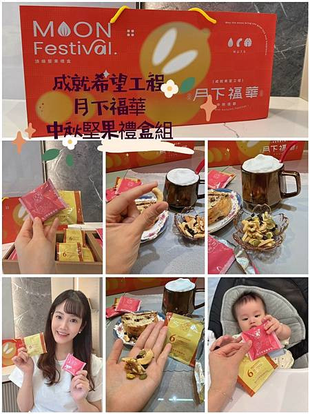 【成就希望工程禮盒推薦】中秋禮盒首選 成就希望工程 堅果禮盒開箱｜長輩也愛的健康送禮新選擇