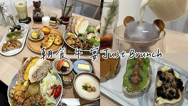 食記★朝食午宴Just Brunch｜板橋江子翠店x板橋必吃質感早午餐店(含菜單)