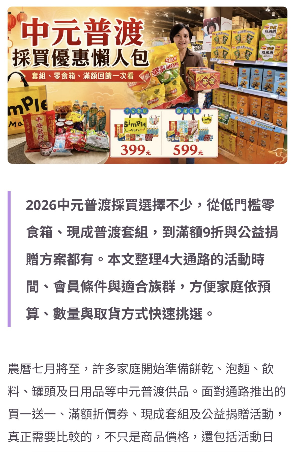 2026 中元普渡優惠懶人包：萬家福（家樂福）多項商品買一送一！大全聯、美廉社、愛買各大優惠一次看