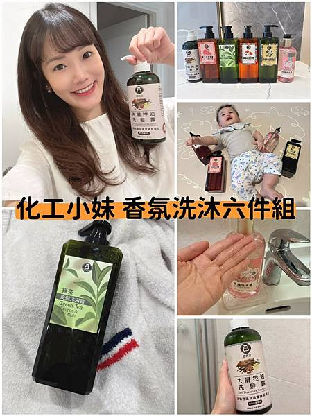 【香氛洗沐的日常美好】三款真心推薦—化工小妹 香氛洗沐六件組去屑控油洗髮露、玫瑰洗手露、綠茶二合一洗髮沐浴露體驗心得