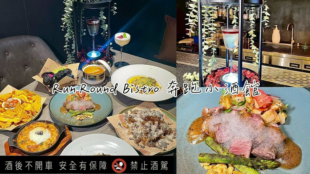 食記★Run Round Bistro 奔跑小酒館｜新北板橋