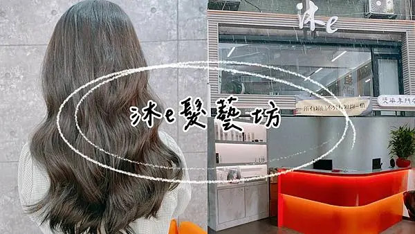 沐e髮藝坊｜南港信義區髮廊x染燙不分頭髮長短
