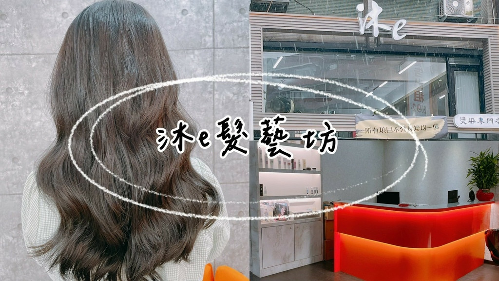 沐e髮藝坊｜南港信義區髮廊x染燙不分頭髮長短
