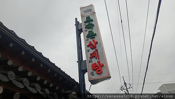 【韓國】〔首爾〕六天五夜自由行｜土俗村蔘雞湯토속촌삼계탕｜景