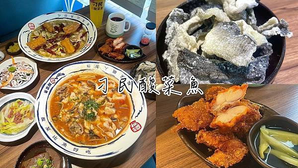 食記★刁民酸菜魚府中店｜人氣酸菜魚插旗新北板橋！酸爽軟嫩酸菜番茄魚，板橋人氣排隊餐廳