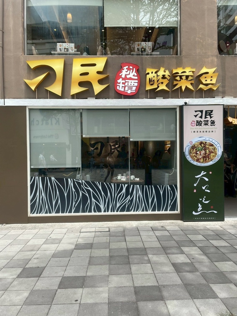 食記★刁民酸菜魚府中店｜人氣酸菜魚插旗新北板橋！酸爽軟嫩酸菜