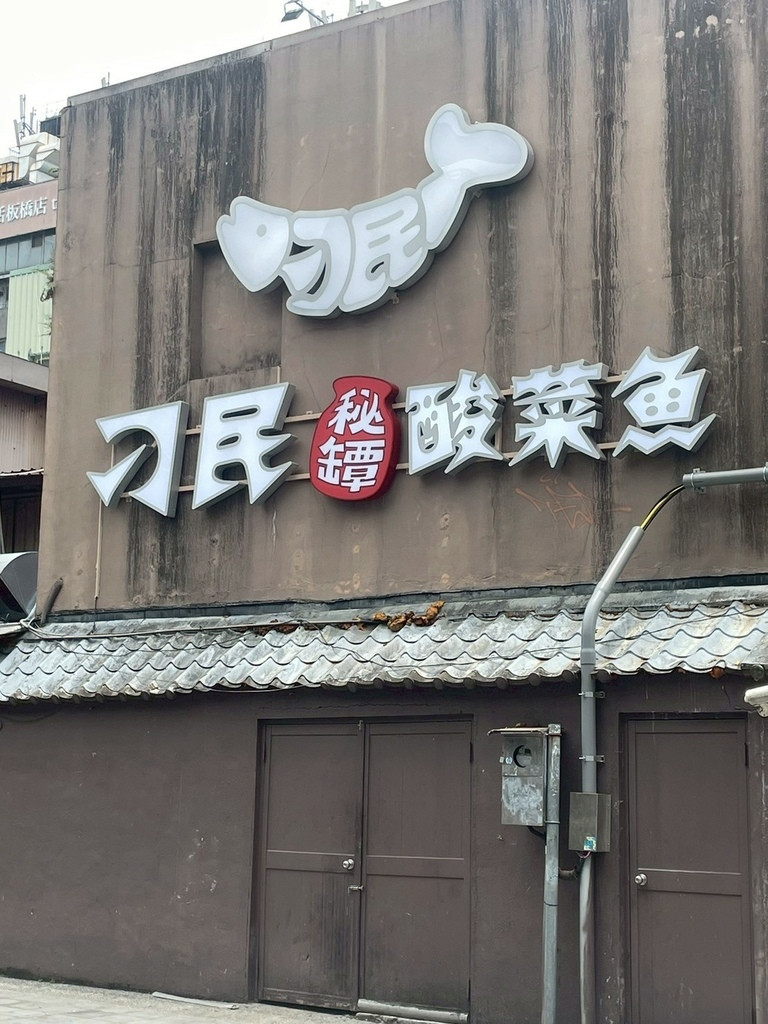 食記★刁民酸菜魚府中店｜人氣酸菜魚插旗新北板橋！酸爽軟嫩酸菜