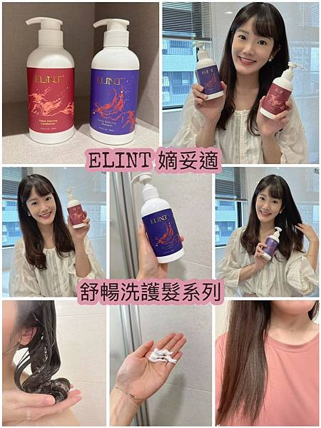 【ELINT 嫡妥適舒暢洗護髮系列評價體驗】從根本呵護頭皮與髮絲的保養新選擇