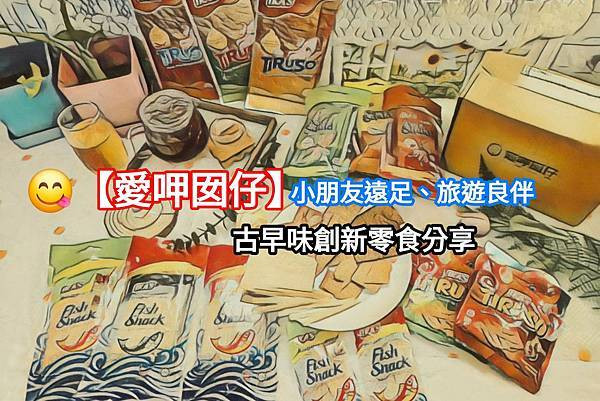 體驗｜小時候回憶殺 ! 下酒菜、遠足旅行必備推薦零嘴【愛呷囡仔 - IKA'S魚香小零食】蝦皮零食、零食界批發首選／古早味創新零食分享