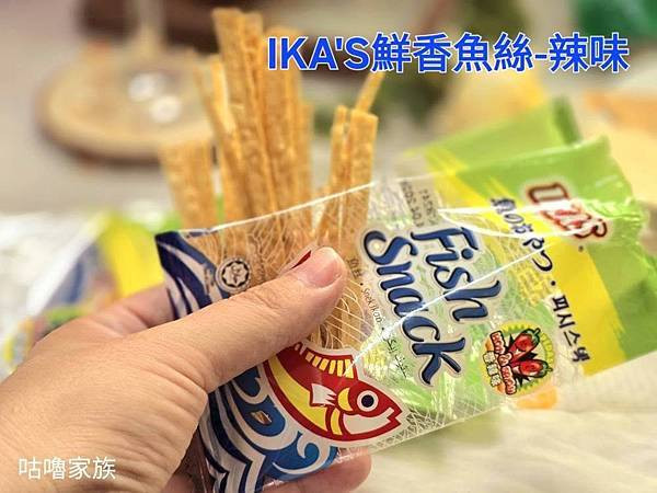 體驗｜小時候回憶殺 ! 下酒菜、遠足旅行必備推薦零嘴【愛呷囡