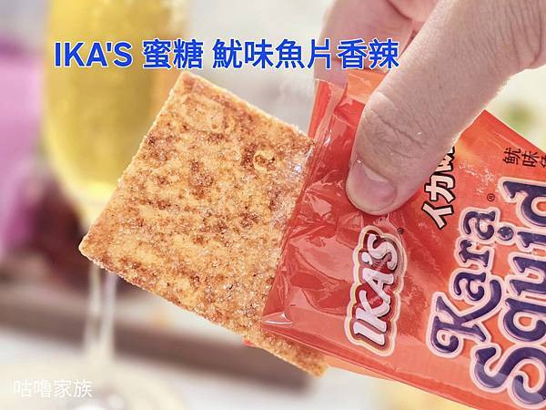 體驗｜小時候回憶殺 ! 下酒菜、遠足旅行必備推薦零嘴【愛呷囡