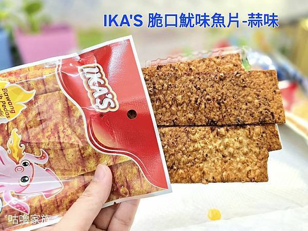 體驗｜小時候回憶殺 ! 下酒菜、遠足旅行必備推薦零嘴【愛呷囡