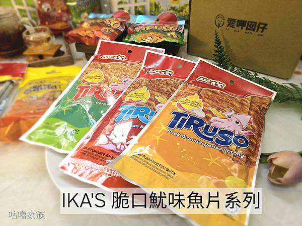 體驗｜小時候回憶殺 ! 下酒菜、遠足旅行必備推薦零嘴【愛呷囡