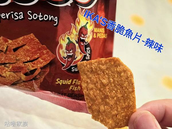 體驗｜小時候回憶殺 ! 下酒菜、遠足旅行必備推薦零嘴【愛呷囡