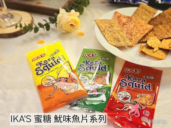 體驗｜小時候回憶殺 ! 下酒菜、遠足旅行必備推薦零嘴【愛呷囡