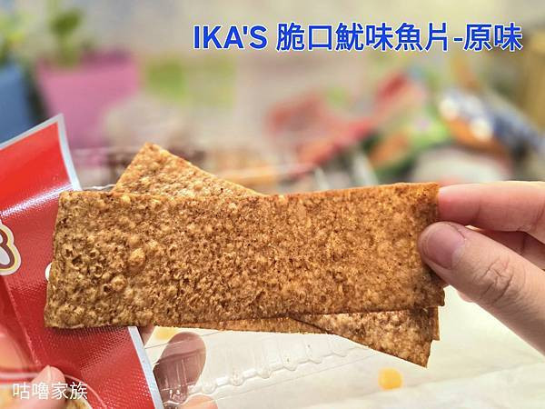 體驗｜小時候回憶殺 ! 下酒菜、遠足旅行必備推薦零嘴【愛呷囡
