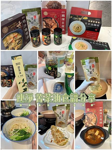 【健康料理油推薦】連淨苦茶油_連淨綠色科技 苦茶油香氣濃郁又清爽，拌飯拌麵都好吃！我的健康料理日常分享