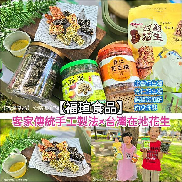 體驗｜不甜膩、不黏牙~客家傳統手工製法×台灣在地花生製作的花生糖【福瑄食品】評價｜多款古早味手工零食開箱、台灣花生點心分享、客家花生糖推薦