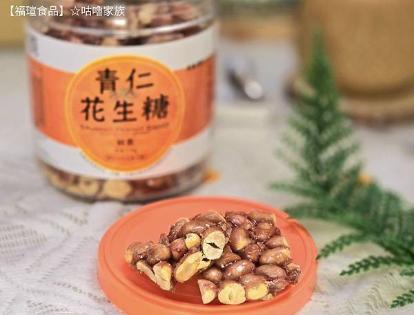 體驗｜不甜膩、不黏牙~客家傳統手工製法×台灣在地花生製作的花