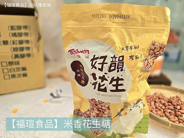 體驗｜不甜膩、不黏牙~客家傳統手工製法×台灣在地花生製作的花