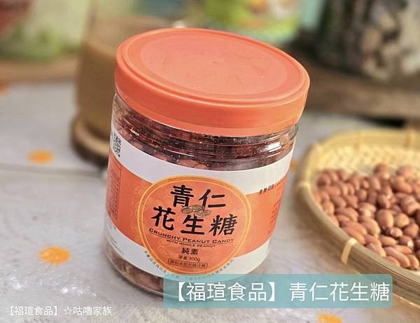 體驗｜不甜膩、不黏牙~客家傳統手工製法×台灣在地花生製作的花