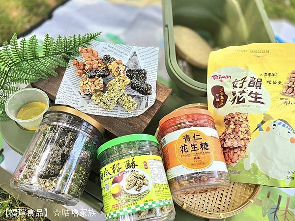 體驗｜不甜膩、不黏牙~客家傳統手工製法×台灣在地花生製作的花