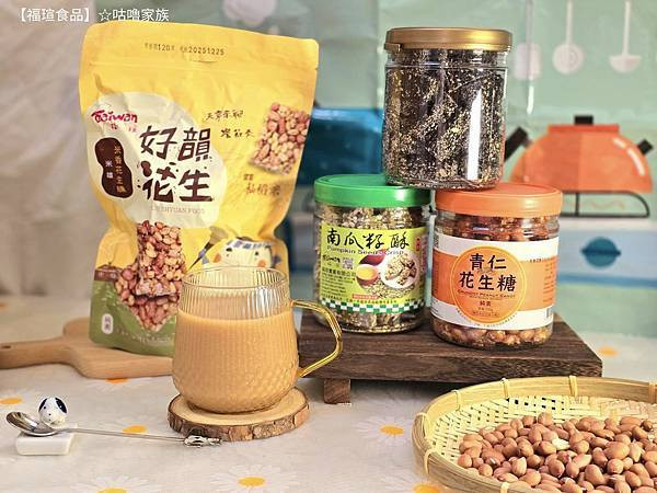體驗｜不甜膩、不黏牙~客家傳統手工製法×台灣在地花生製作的花
