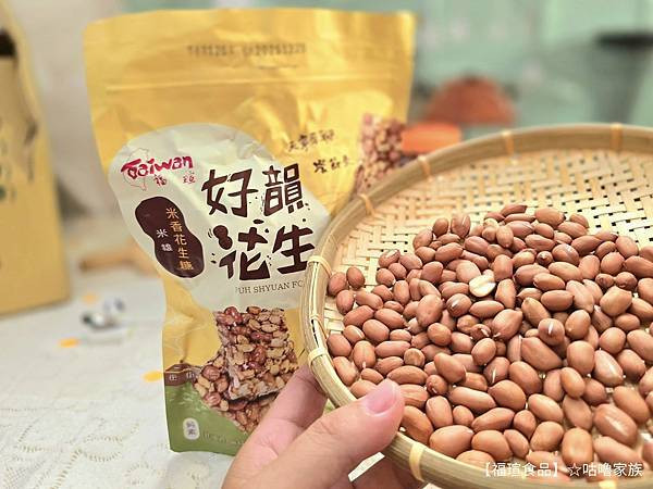 體驗｜不甜膩、不黏牙~客家傳統手工製法×台灣在地花生製作的花