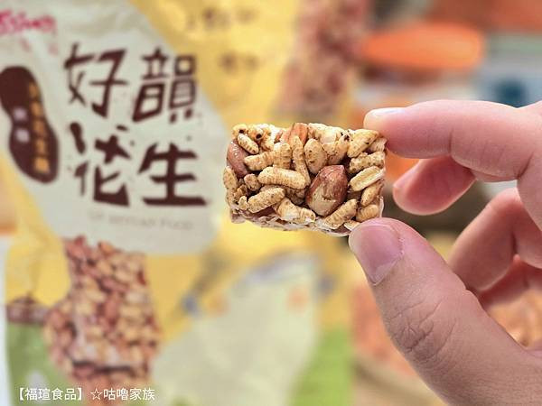 體驗｜不甜膩、不黏牙~客家傳統手工製法×台灣在地花生製作的花