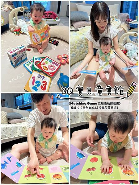【親子共讀日常】3Q寶貝童書館《Matching Game 認知撕貼遊戲書》＆0歲拉拉書