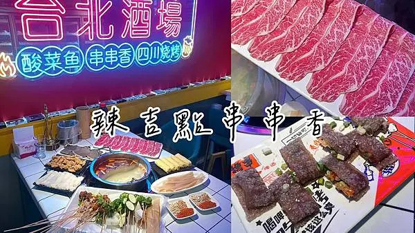 食記★辣吉點成都串串香｜台北市民大道一串只要十元?麻辣香特色菜宵夜美食