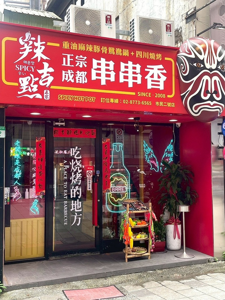 食記★辣吉點成都串串香｜台北市民大道一串只要十元?麻辣香特色