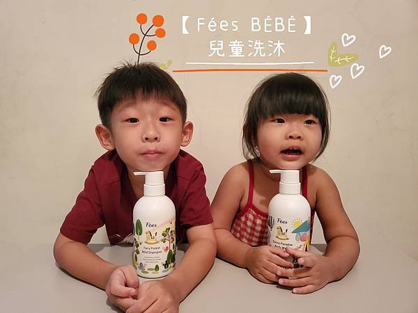 {試用} 嬰幼兒肌膚呵護第一品牌Fées BÉBÉ|法緻寶貝兒童洗沐推薦 