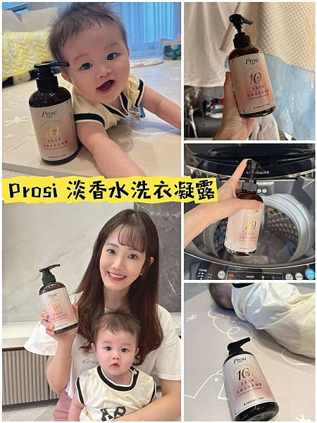 【洗衣必備推薦】PROSI淡香水洗衣凝露：防霉消臭、抗菌潔凈，香氛衣物新體驗