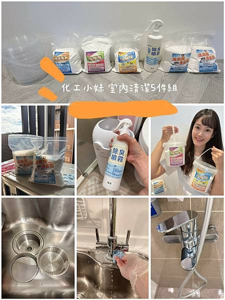 【居家清潔質感升級】化工小妹 室內清潔5件組全方位真實體驗與專業使用技巧