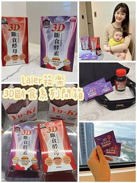 【Laler菈楽3D斷食系列開箱】產後媽媽的代謝輔助新日常！3D斷食酵母＋3D斷食酵素真實心得