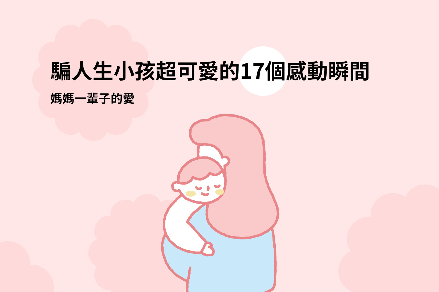 騙人生小孩超可愛的17個感動瞬間