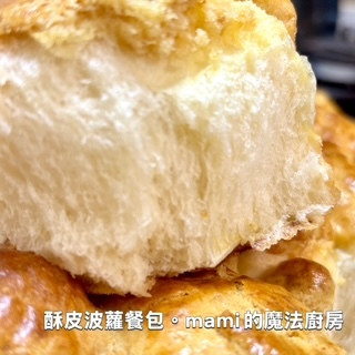 【酥皮波蘿餐包 】 宛如港式波蘿包的酥皮