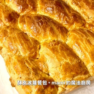 【酥皮波蘿餐包 】 宛如港式波蘿包的酥皮