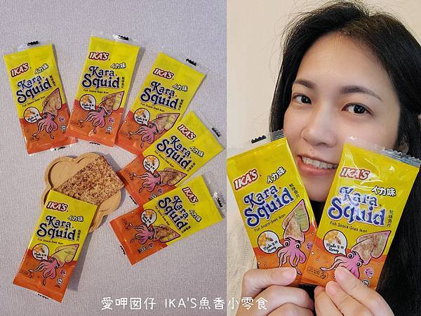 20250903 -【愛呷囡仔】宅配試用｜非油炸IKA'S魚香小零食四款