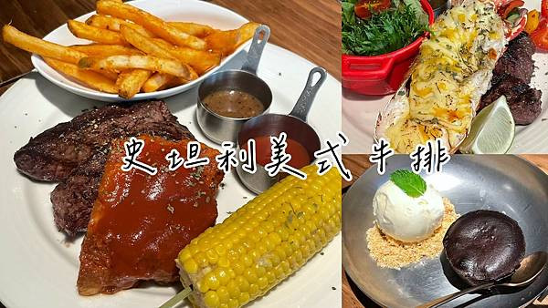 食記★史坦利碳烤美式牛排｜台北復興店碳烤豬肋排x龍蝦，海陸套餐一次滿足