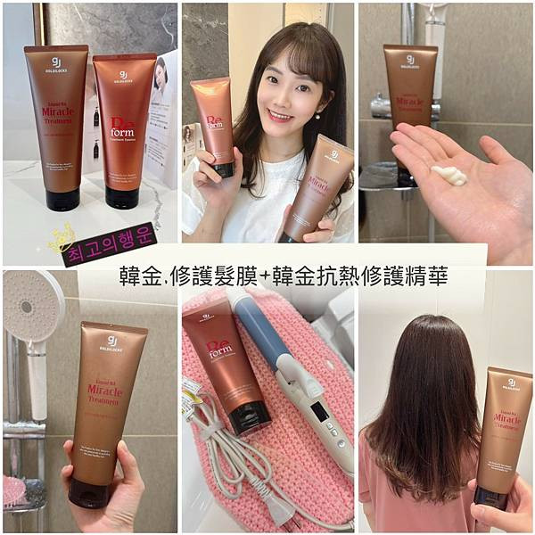【金韓今－韓國護髮推薦】韓金抗熱修護精華＋修護髮膜｜居家沙龍級護髮開箱分享