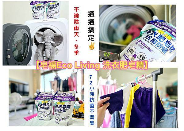 體驗｜365天洗衣最佳神隊友【皂福Eco Living 洗衣肥皂精 抗菌防蟎】洗後持續72小時抗菌守護，減少過敏原困擾~